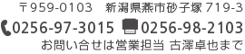 〒959-0103 新潟県燕市砂子塚719-3 電話：0256-97-3015 FAX:0256-98-2103