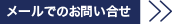 メールでのお問い合わせ