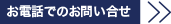 お電話でのお問い合わせ