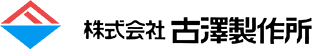 株式会社古澤製作所