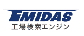 EMIDAS工場検索エンジン