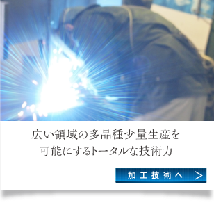 広い領域の多品目少量生産を可能にするトータルな技術力