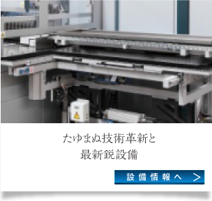 たゆまぬ技術革新と最新設備